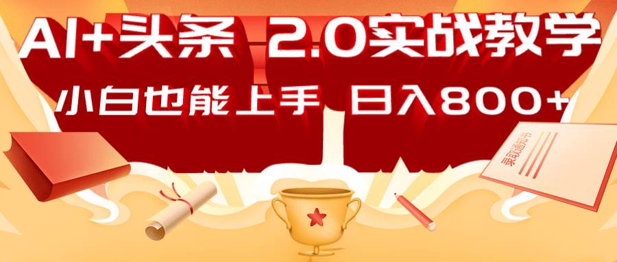 AI头条2.0战略部署：DeepSeek矩阵爆文，轻松日入800+指南-千寻创业网