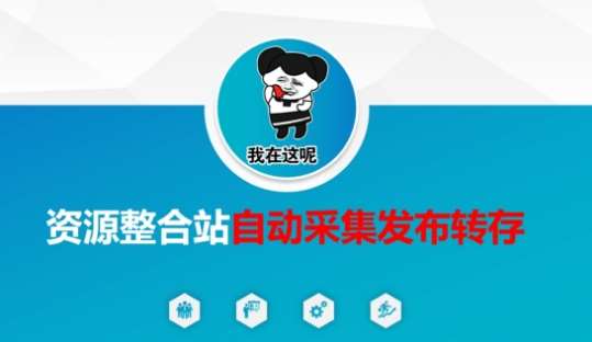 资源整合站自动采集发布转存，解放双手-千寻创业网