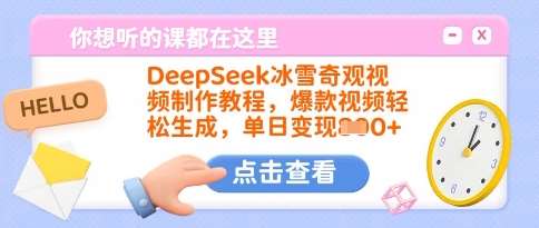DeepSeek冰雪奇观视频制作教程，爆款视频轻松生成，单日变现多张-千寻创业网