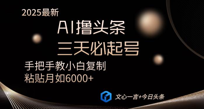 （14102期）AI撸头条三天必起号手把手教小白复制粘贴月入6000+教程-千寻创业网