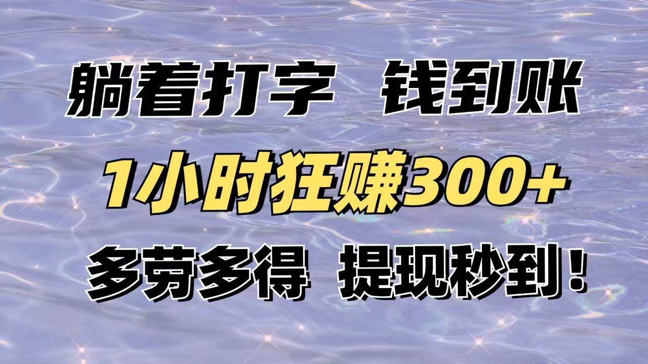（14196期）躺着打字钱到账！1小时狂赚300+多劳多得，提现秒到！-千寻创业网