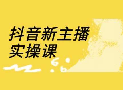 抖音新主播实操课，直播间流量运营线上实操课(18节)-千寻创业网