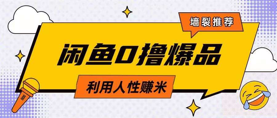 咸鱼0撸玩法利用人性售卖商品达到日挣2张的效果-千寻创业网