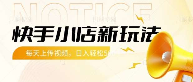 快手小店新玩法，每天只需上传视频，每天轻松5张【揭秘】-千寻创业网