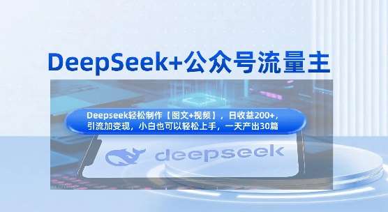 DeepSeek+公众号流量主，知识付费赛道价值变现，引流+变现全流程-千寻创业网