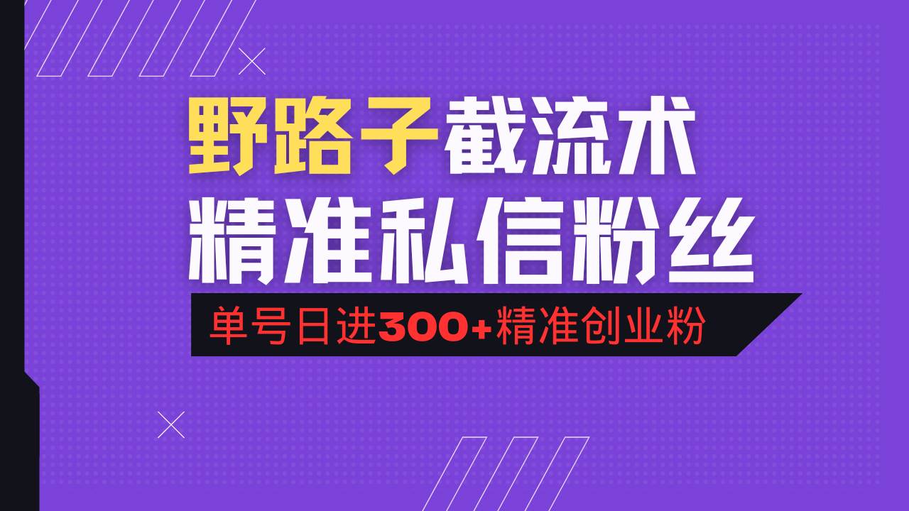 （14479期）抖音评论区野路子引流术，精准私信粉丝，单号日引流300+精准创业粉-千寻创业网