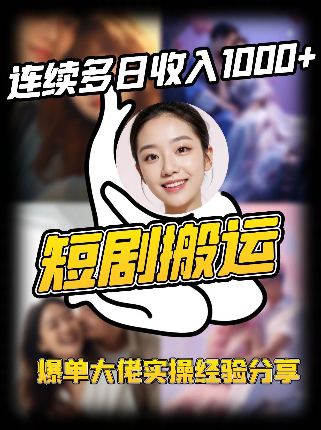 短剧搬运项目 连续多日收入1000+ 爆单大佬实操经验分享-千寻创业网