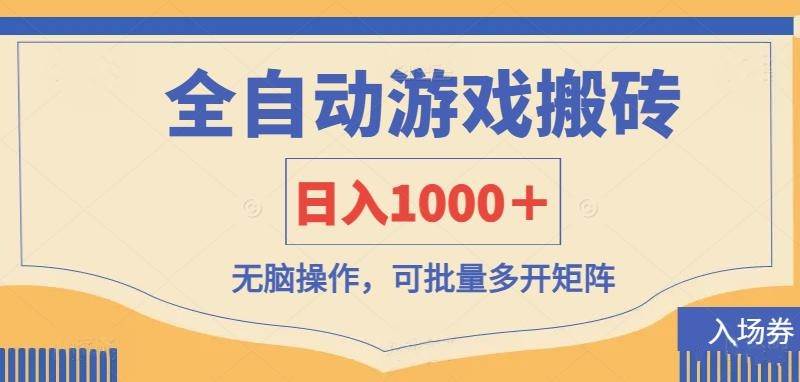 （14195期）全自动游戏打金搬砖，日入1000＋，无脑操作可批量多开矩阵-千寻创业网