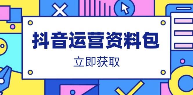 （14106期）抖音运营资料包：爆款文案、营销方案、口播文案、代运营模板、策划方案等-千寻创业网