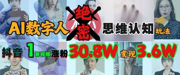 AI数字人绝密思维认知玩法，抖音1条视频涨粉30.8W，变现过W-千寻创业网