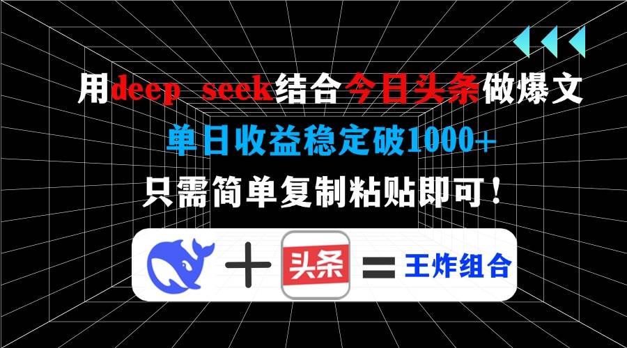 （14483期）用deep seek结合今日头条做爆文，单日收益稳定破1000+，只需简单复制粘…-千寻创业网