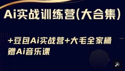 Ai实战训练营合集(豆包Ai+KiMi应用+Ai音乐)，基础操作到高级技巧的多个方面-千寻创业网