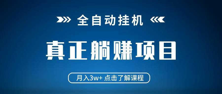 全自动挂机项目 月入3w+ 真正躺平项目 不吃电脑配置 当天见收益-千寻创业网