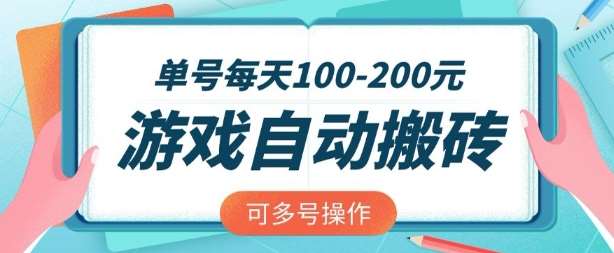 游戏全自动搬砖，单号每天2张，可矩阵多号操作【揭秘】-千寻创业网