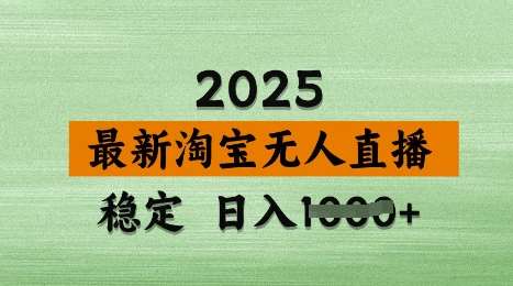 3月最新淘宝无人直播带货，日入多张，不违规不封号，独家技术，操作简单【揭秘】-千寻创业网