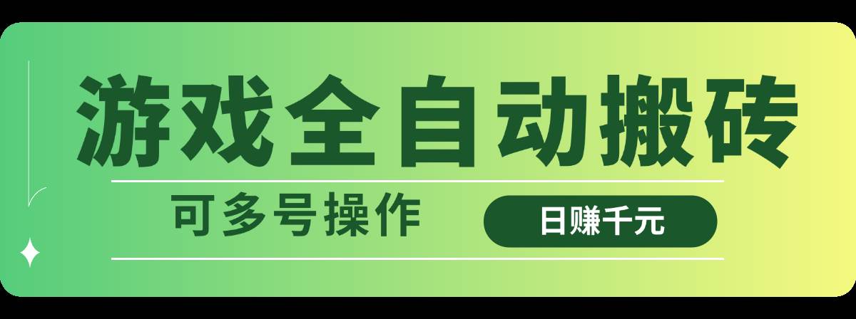 （14118期）游戏全自动搬砖，日赚千元，可多号操作-千寻创业网