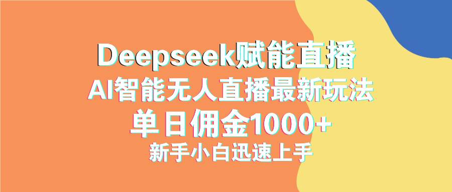 （14482期）最新抖音直播最新玩法 deepseek赋能直播 单日佣金1000+ 新手小白快速上手-千寻创业网