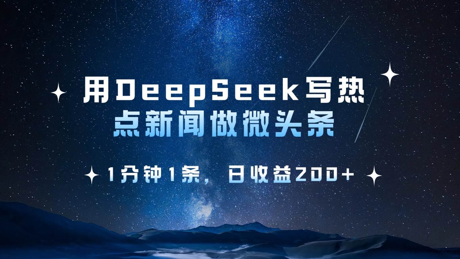 用DeepSeek写热点微头条，1分钟1条，日收益200+-千寻创业网