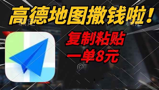 （14467期）高德地图撒钱啦，复制粘贴一单8元，一单2分钟，轻松变现-千寻创业网