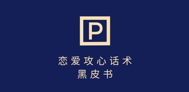 靠分手挽回话术，一条作品变现上千，不会聊天也能做，7天重启有效对话-千寻创业网