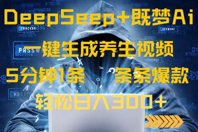 （14134期）DeepSeek+既梦Ai生成养生视频，5分钟一条，条条爆款，轻松日入300+-千寻创业网