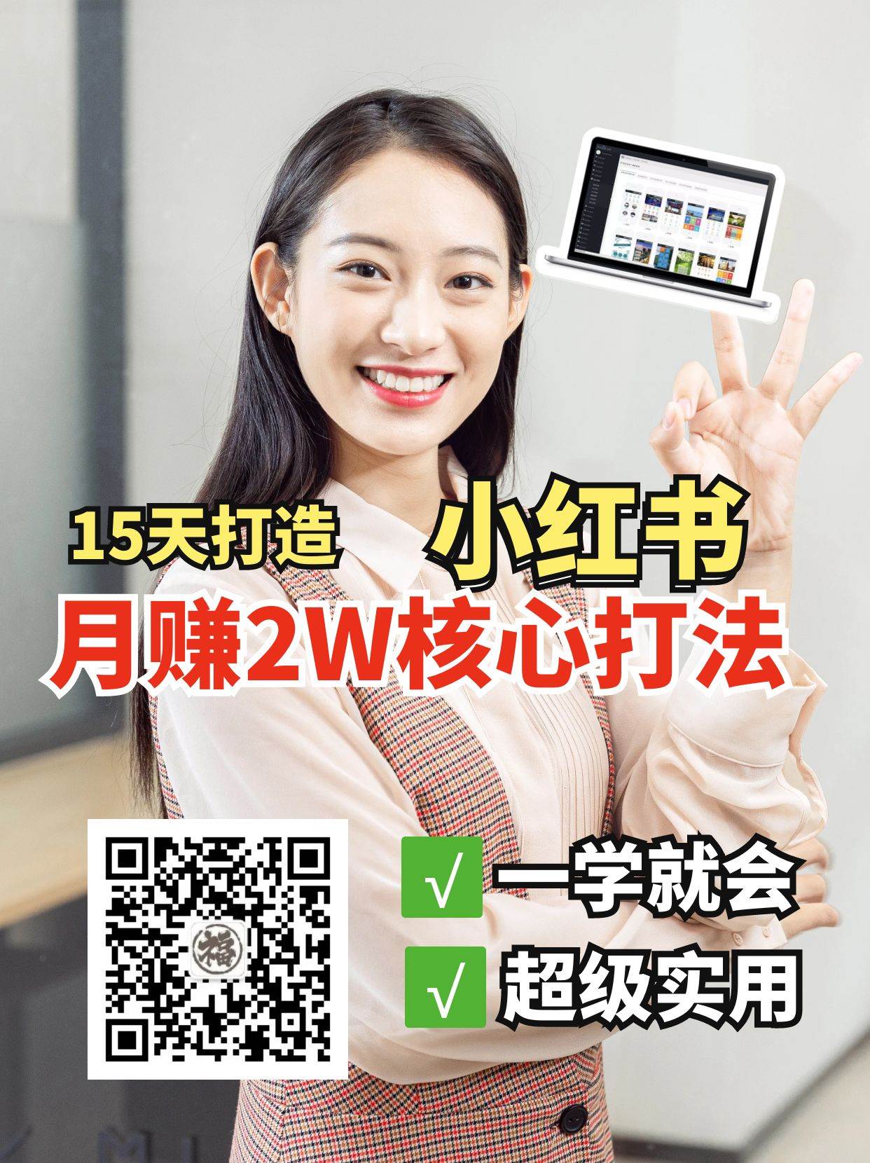 小红书月赚2W个核心打法，15天打造出快速赚钱的小红书账号-千寻创业网