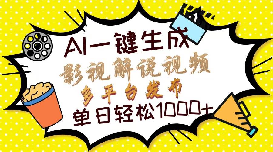 （14152期）Ai一键生成影视解说视频，仅需十秒即可完成，多平台分发，轻松日入1000+-千寻创业网