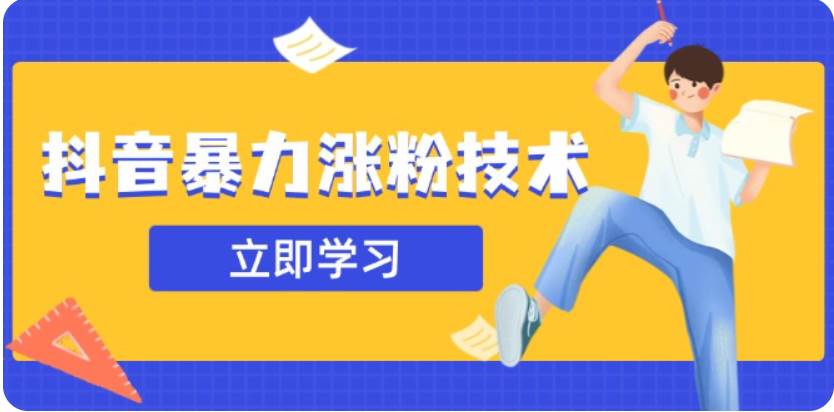3月最新抖音暴力涨粉技术，快速涨粉安全无风险，一天涨1-10W粉-千寻创业网