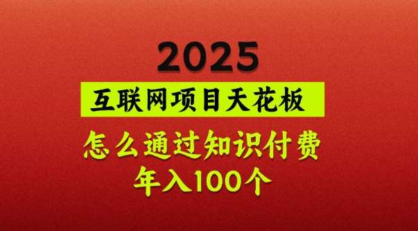 2025项目天花板，普通怎么通过知识付费翻身，年入百个【揭秘】-千寻创业网