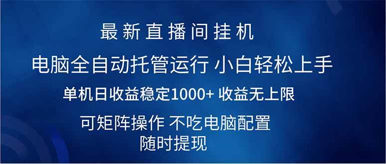 （14509期）2025直播间最新玩法单机日入1000+ 全自动运行 可矩阵操作-千寻创业网