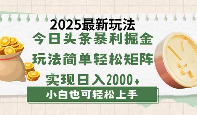 （14120期）今日头条2025最新玩法，思路简单，复制粘贴，轻松实现矩阵日入2000+-千寻创业网