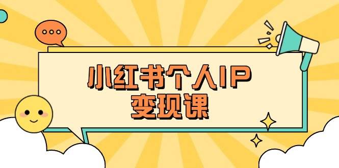 （14172期）小红书个人变现课：精准人设定位+爆款选题拆解，教你打造百万流量账号秘籍-千寻创业网