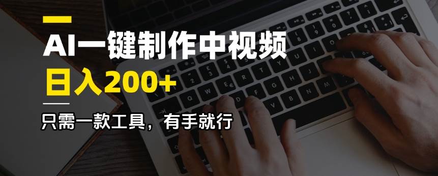 （14472期）AI一键制作中视频，日入200＋，只需一款工具，有手就行-千寻创业网