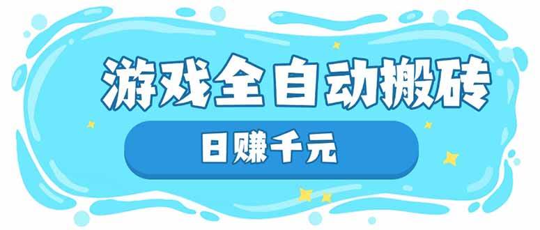 （14187期）游戏全自动搬砖，日赚千元，长期稳定躺赚项目-千寻创业网