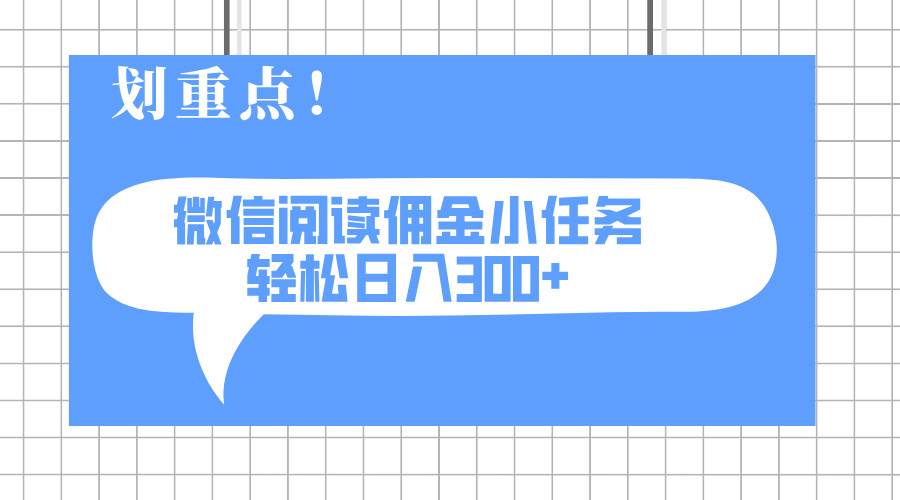 （14107期）2025最新微信阅读小任务，0成本，轻松日入300+可矩阵可放大-千寻创业网