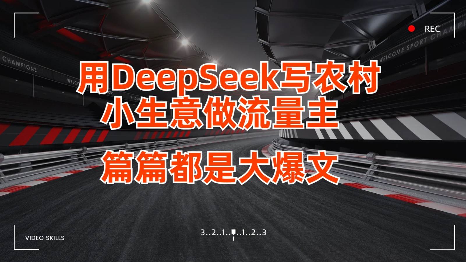 用DeepSeek写农村小生意做流量主，篇篇都是大爆文-千寻创业网