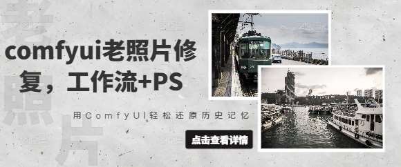 comfyui老照片修复，工作流+PS，用ComfyUI轻松还原历史记忆-千寻创业网