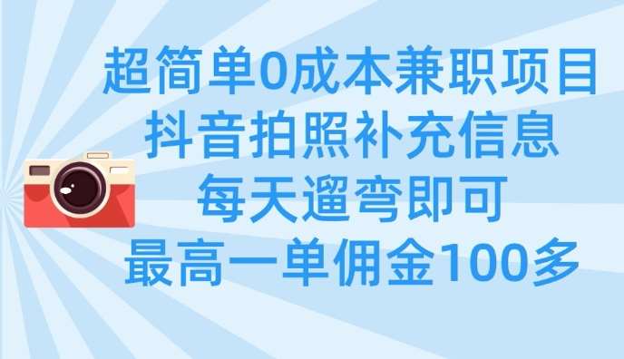 超简单0成本兼职项目，拍照补充信息，每天遛弯即可，最高一单佣金100多-千寻创业网
