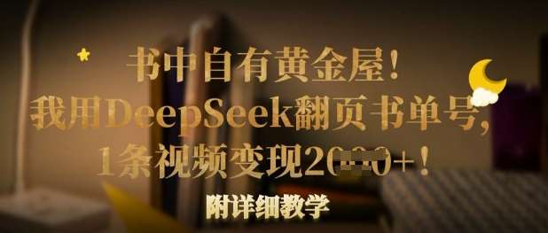 书中自有黄金屋！我用DeepSeek翻页书单号，1条视频变现多张！附详细教学-千寻创业网