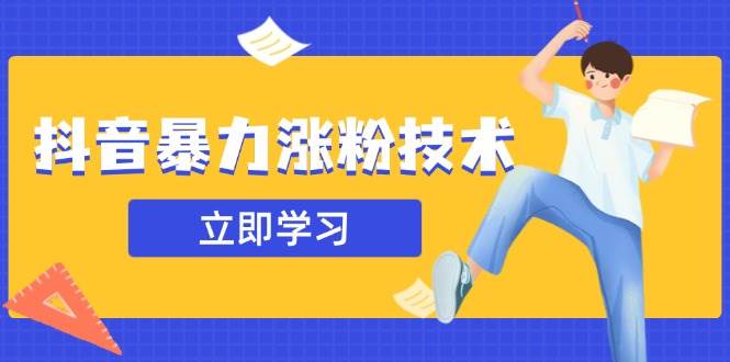 （14147期）抖音暴力涨粉技术：一天轻松1-10万粉，技术不确定真实性，自测-千寻创业网