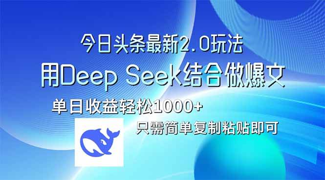 （14117期）今日头条最新2.0版本，用Deep Seek结合今日头条做爆文，单日收益轻松10…-千寻创业网