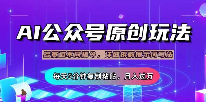 （14154期）公众号流量主多赛道玩法详解，Ai原创文章，每天5分钟复制粘贴，轻松月…-千寻创业网