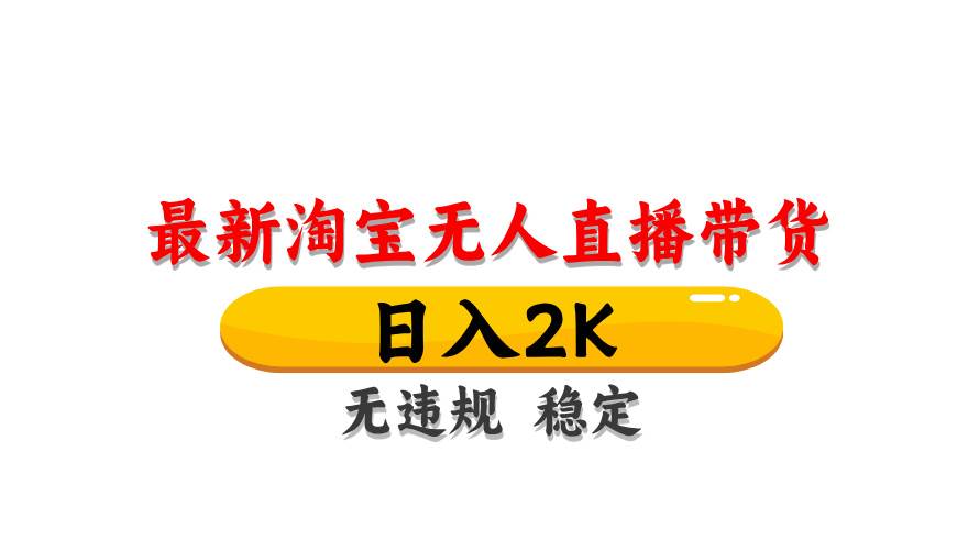 （14197期）最新 淘宝无人直播带货，日入1000+，不违规不封号，操作简单-千寻创业网