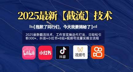 2025最新截流技术，工作室实操迭代打法，日轻松引粉300+，抖音+小红书+B站+视频号流量实操全流程-千寻创业网