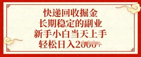 快递回收掘金，长期稳定的副业，新手小白当天上手，轻松日入多张【揭秘】-千寻创业网