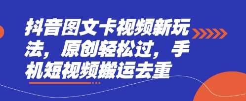 抖音图文卡视频新玩法，原创轻松过，手机短视频搬运去重-千寻创业网