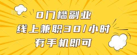 0门槛副业，线上兼职30一小时，有手机即可【揭秘】-千寻创业网