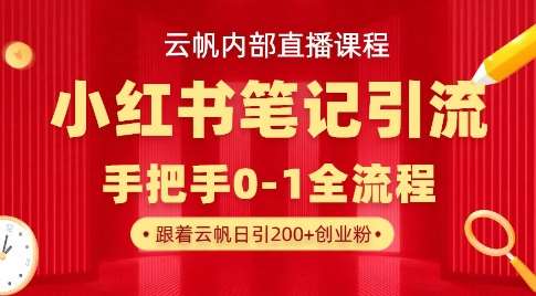 云帆内部直播课·小红书笔记引流，手把手从0-1全流程-千寻创业网