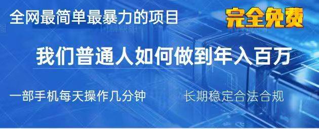 2025最简单最暴利的项目，一部手机日入过万，没有学费，普通人翻身的机会-千寻创业网