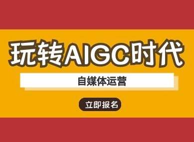 玩转AIGC时代-自媒体运营ai教程-千寻创业网